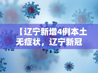 【辽宁新增4例本土无症状，辽宁新冠疫情最新报道】