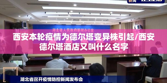 西安本轮疫情为德尔塔变异株引起/西安德尔塔酒店又叫什么名字