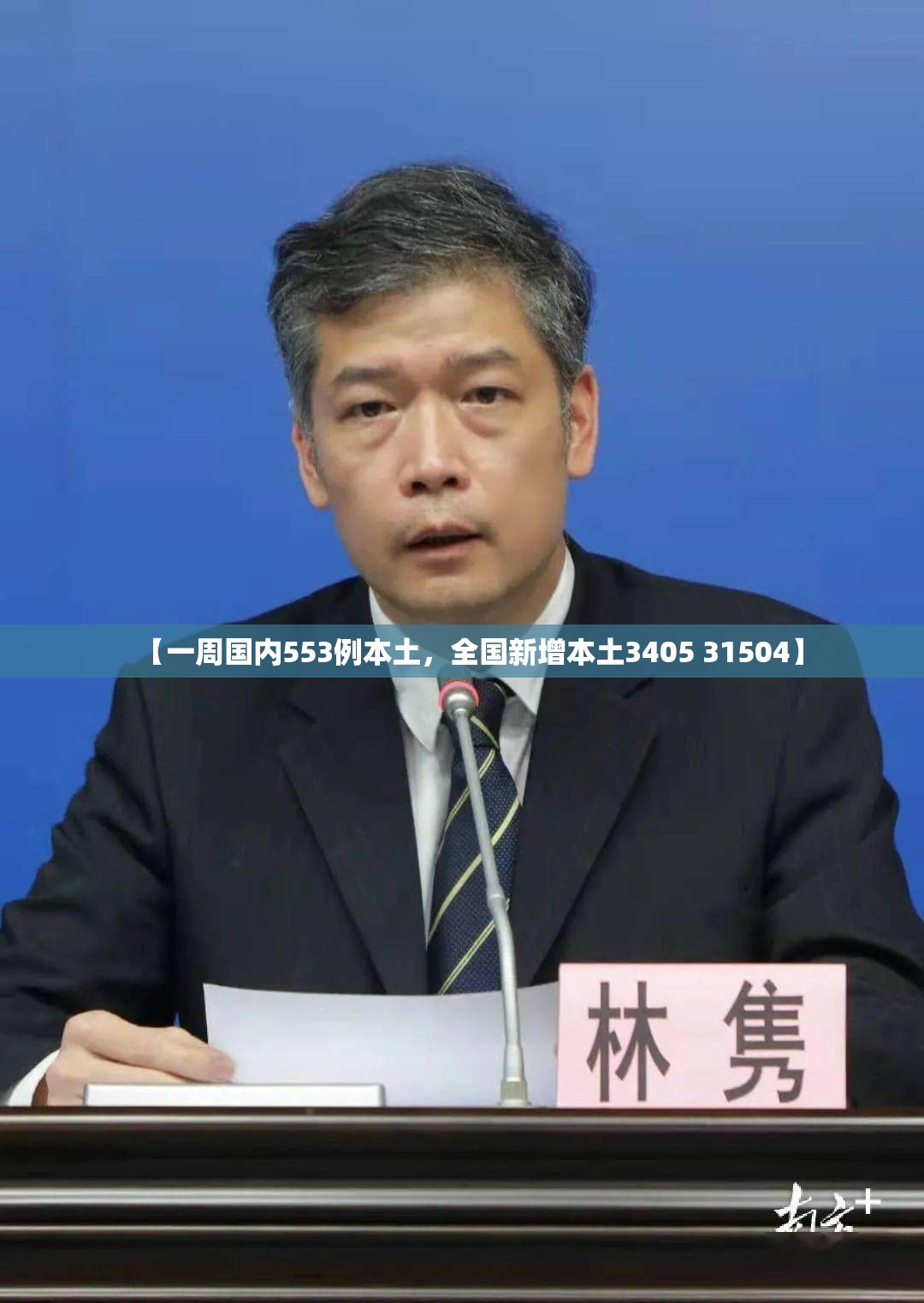 【一周国内553例本土，全国新增本土3405 31504】
