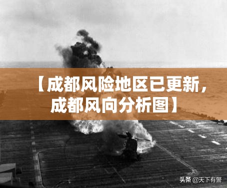 【成都风险地区已更新，成都风向分析图】