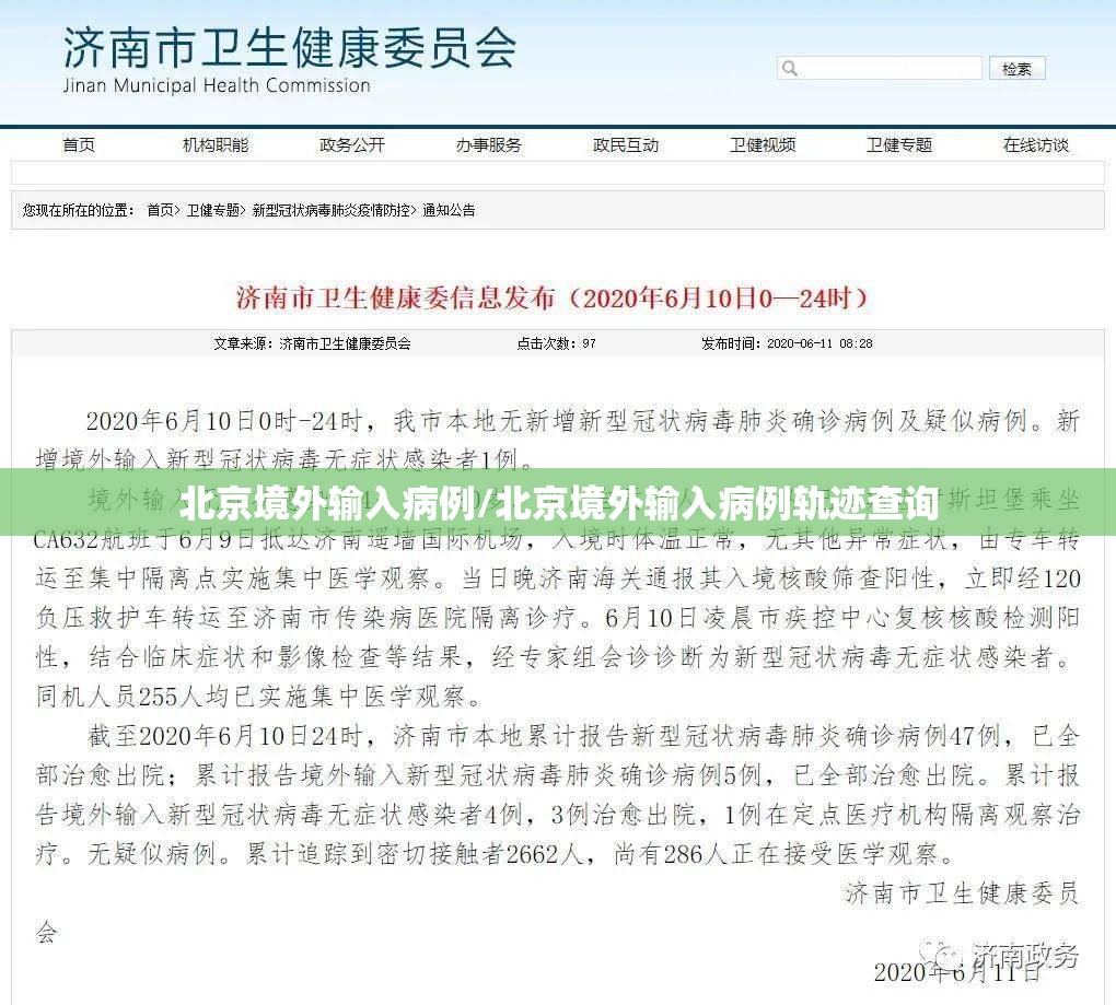 北京境外输入病例/北京境外输入病例轨迹查询