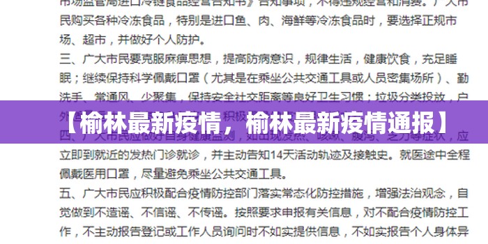 【榆林最新疫情，榆林最新疫情通报】
