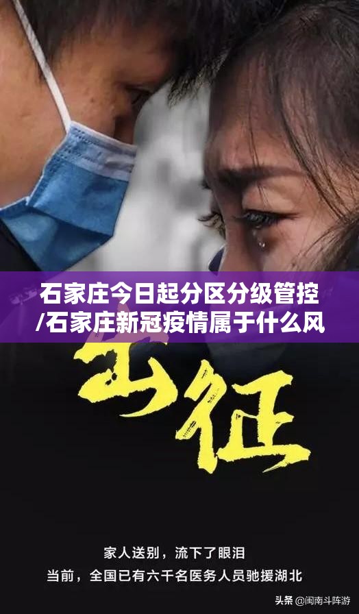 石家庄今日起分区分级管控/石家庄新冠疫情属于什么风险