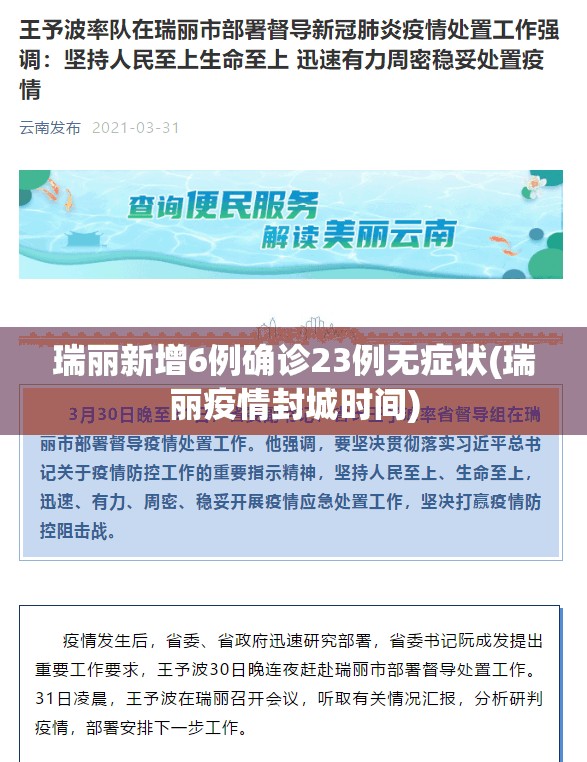 瑞丽新增6例确诊23例无症状(瑞丽疫情封城时间)