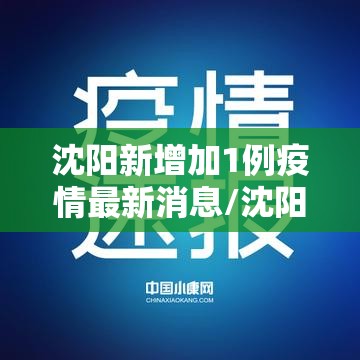沈阳新增加1例疫情最新消息/沈阳新冠肺炎疫情