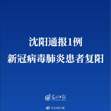 沈阳新增加1例疫情最新消息/沈阳新冠肺炎疫情 沈阳新增加1例疫情最新消息/沈阳新冠肺炎疫情