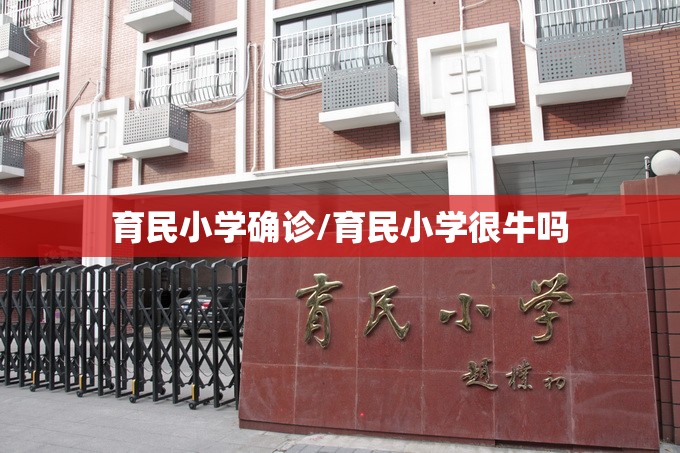 育民小学确诊/育民小学很牛吗