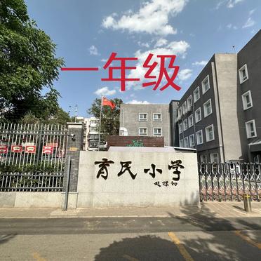 育民小学确诊/育民小学很牛吗