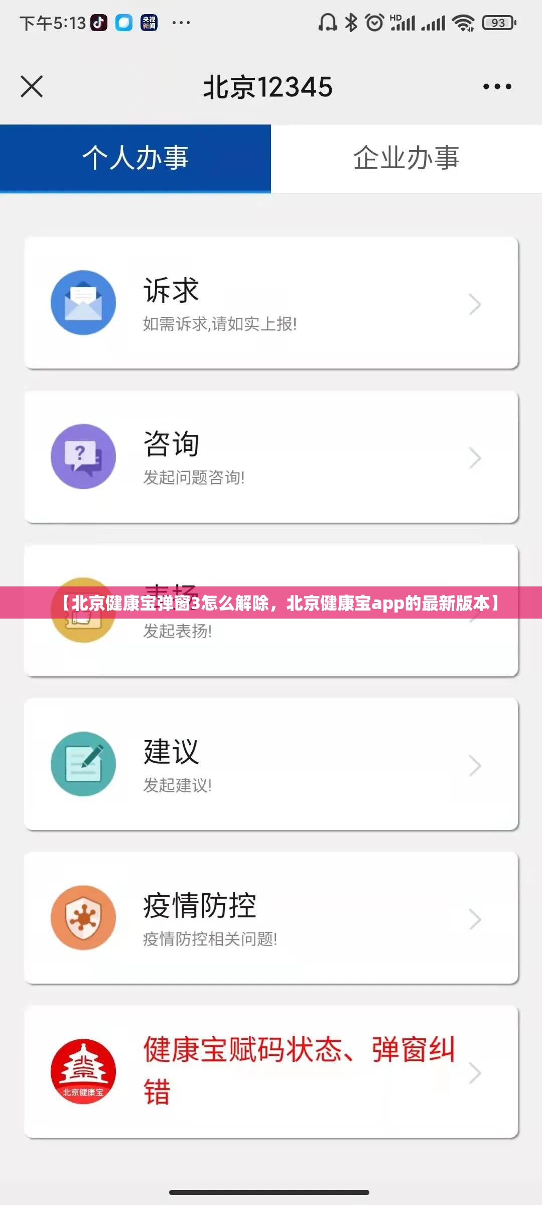 【北京健康宝弹窗3怎么解除，北京健康宝app的最新版本】