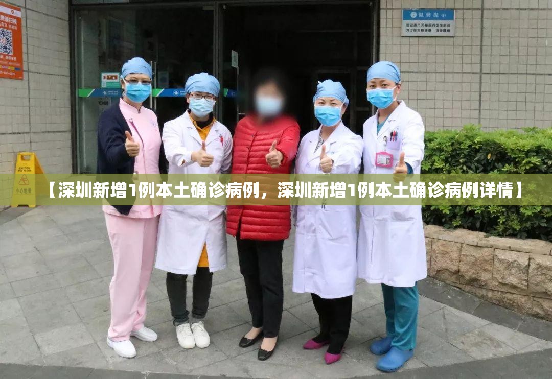 【深圳新增1例本土确诊病例，深圳新增1例本土确诊病例详情】