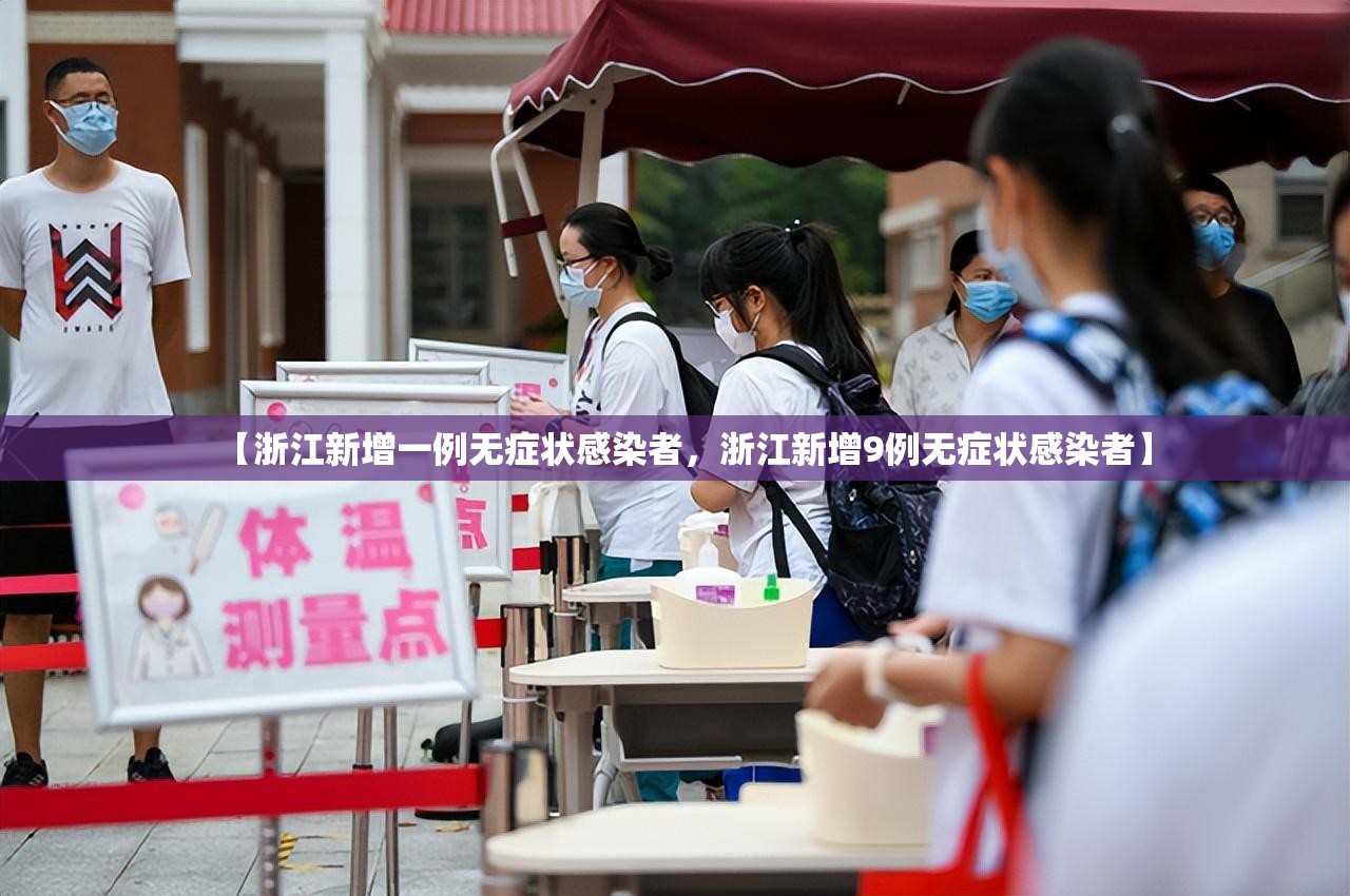 【浙江新增一例无症状感染者,浙江新增9例无症状感染者】 【浙江新增一例无症状感染者,浙江新增9例无症状感染者】