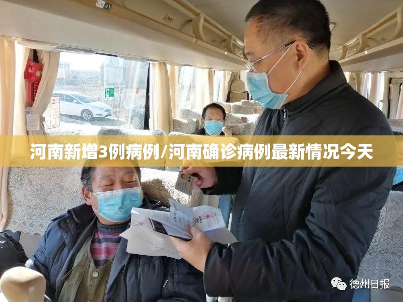 河南新增3例病例/河南确诊病例最新情况今天