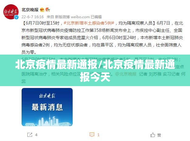 北京疫情最新通报/北京疫情最新通报今天