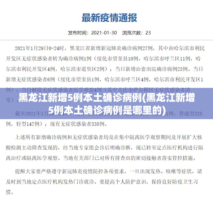 黑龙江新增5例本土确诊病例(黑龙江新增5例本土确诊病例是哪里的)
