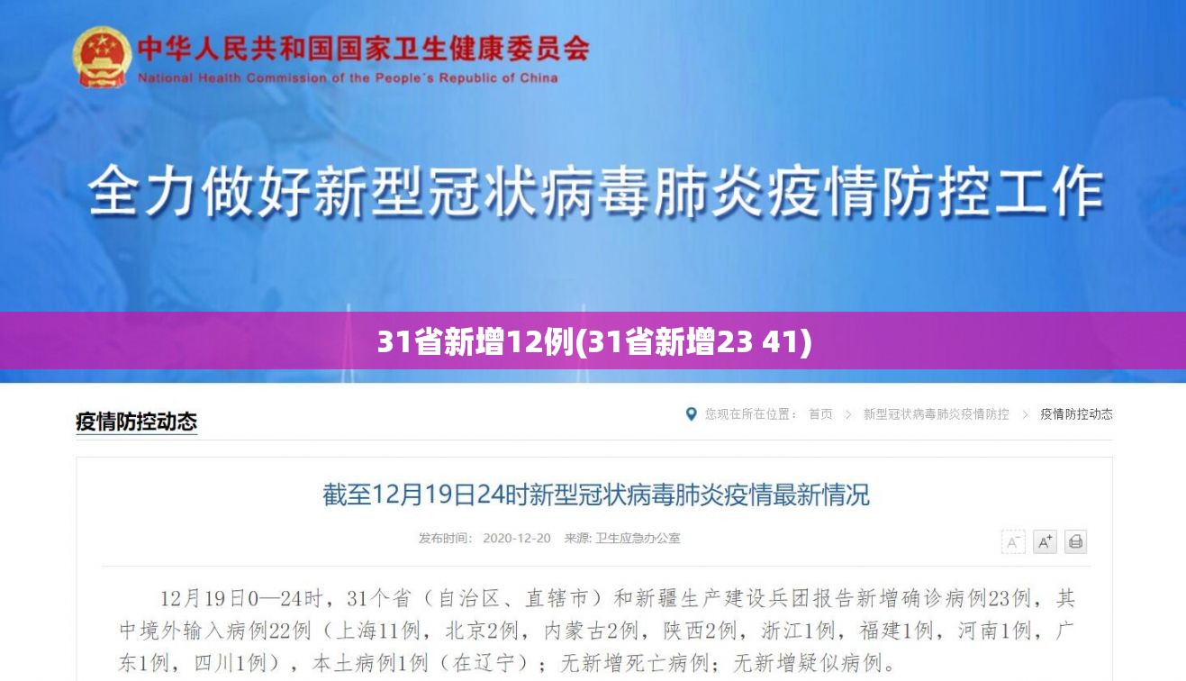 31省新增12例(31省新增23 41)