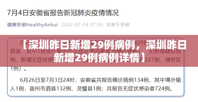 【深圳昨日新增29例病例，深圳昨日新增29例病例详情】