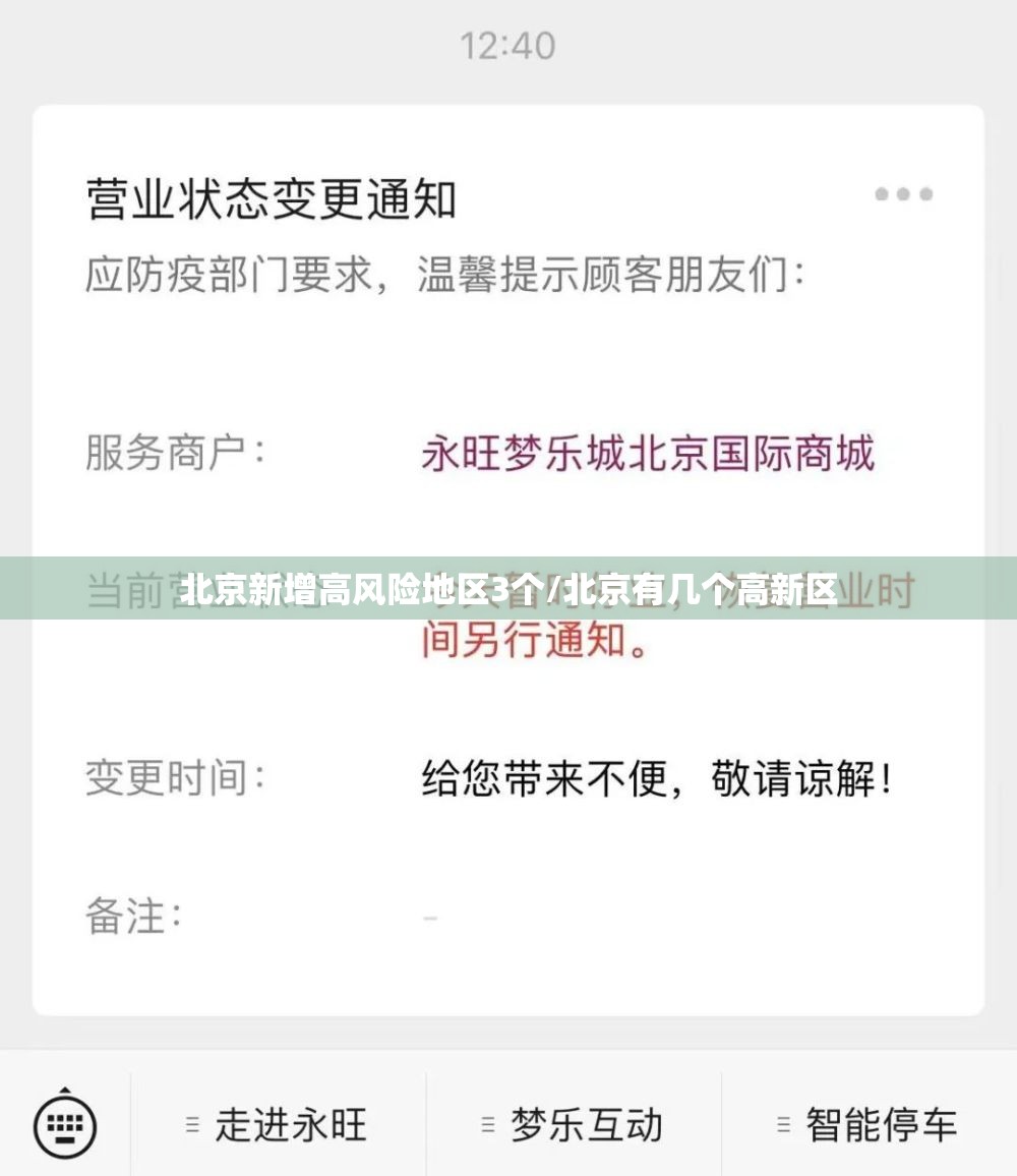 北京新增高风险地区3个/北京有几个高新区