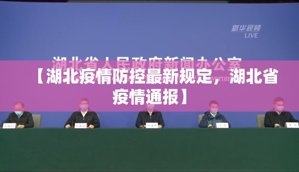 【湖北疫情防控最新规定，湖北省疫情通报】