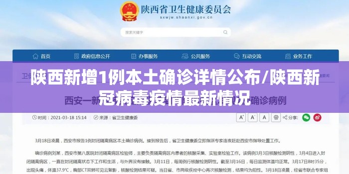 陕西新增1例本土确诊详情公布/陕西新冠病毒疫情最新情况