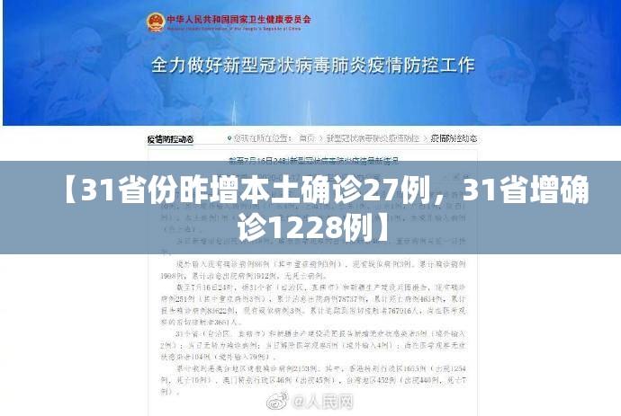 【31省份昨增本土确诊27例,31省增确诊1228例】 【31省份昨增本土确诊27例,31省增确诊1228例】