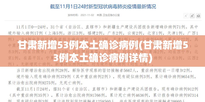 甘肃新增53例本土确诊病例(甘肃新增53例本土确诊病例详情)