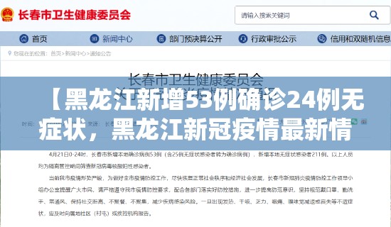 【黑龙江新增53例确诊24例无症状，黑龙江新冠疫情最新情况】