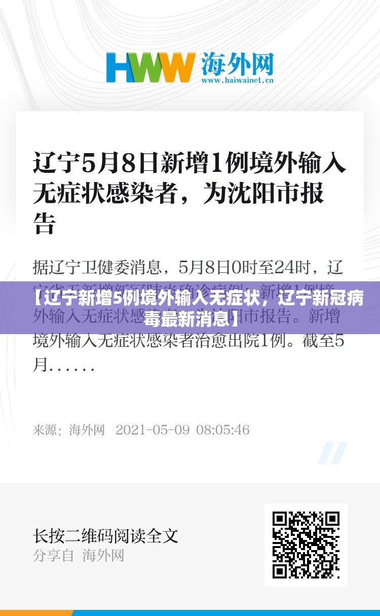 【辽宁新增5例境外输入无症状，辽宁新冠病毒最新消息】