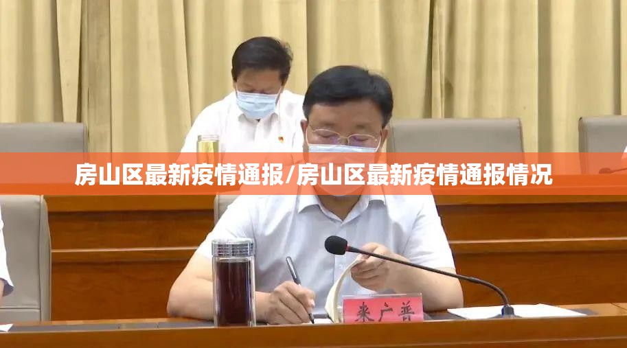 房山区最新疫情通报/房山区最新疫情通报情况