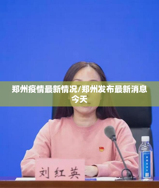 郑州疫情最新情况/郑州发布最新消息今天
