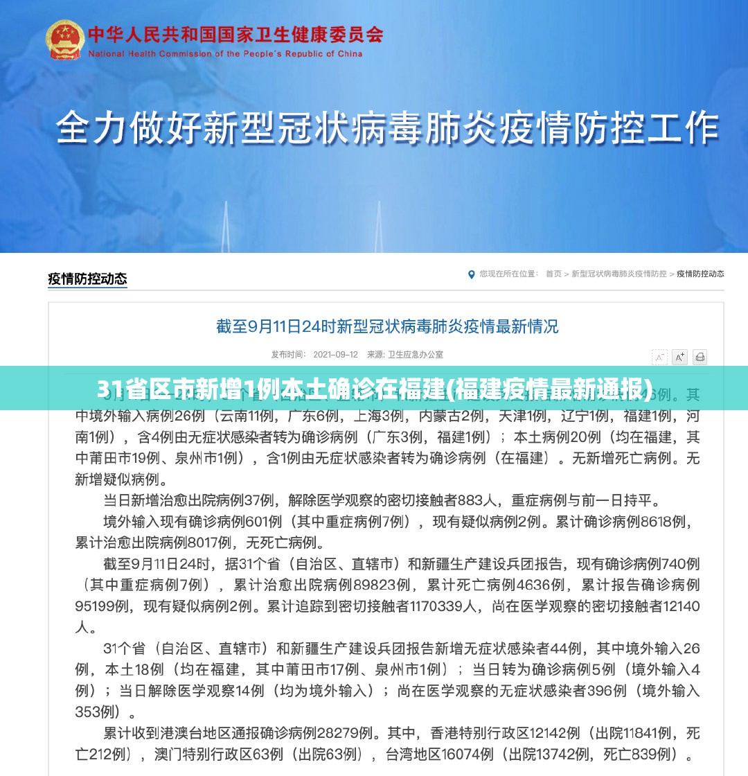 31省区市新增1例本土确诊在福建(福建疫情最新通报)