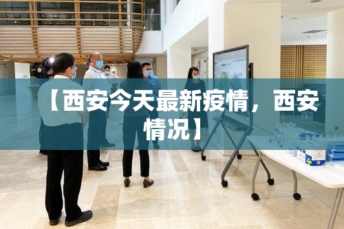 【西安今天最新疫情，西安情况】