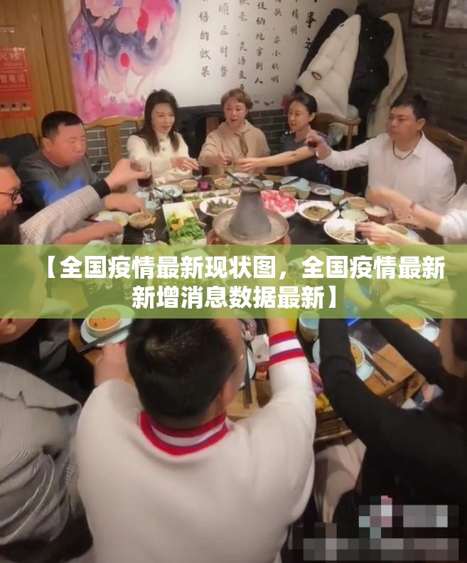 【全国疫情最新现状图，全国疫情最新新增消息数据最新】