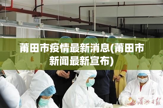 莆田市疫情最新消息(莆田市新闻最新宣布)