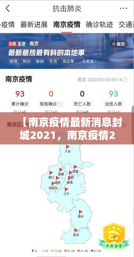 【南京疫情最新消息封城2021，南京疫情2022年】