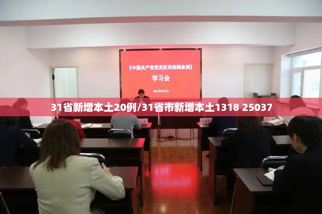 31省新增本土20例/31省市新增本土1318 25037