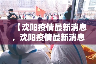 【沈阳疫情最新消息，沈阳疫情最新消息停课】
