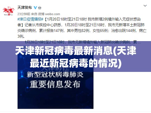 天津新冠病毒最新消息(天津最近新冠病毒的情况)