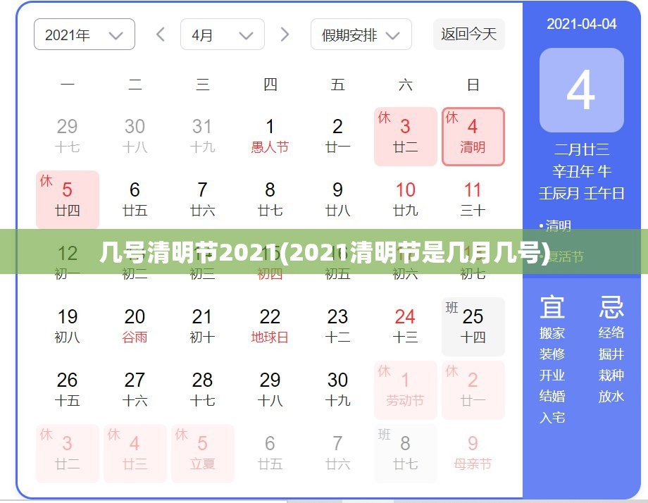 几号清明节2021(2021清明节是几月几号) 几号清明节2021(2021清明节是几月几号)