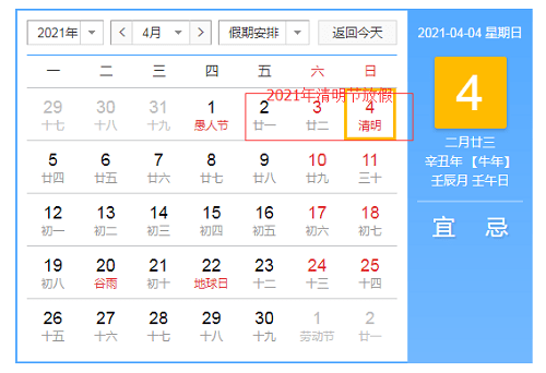 几号清明节2021(2021清明节是几月几号) 几号清明节2021(2021清明节是几月几号)