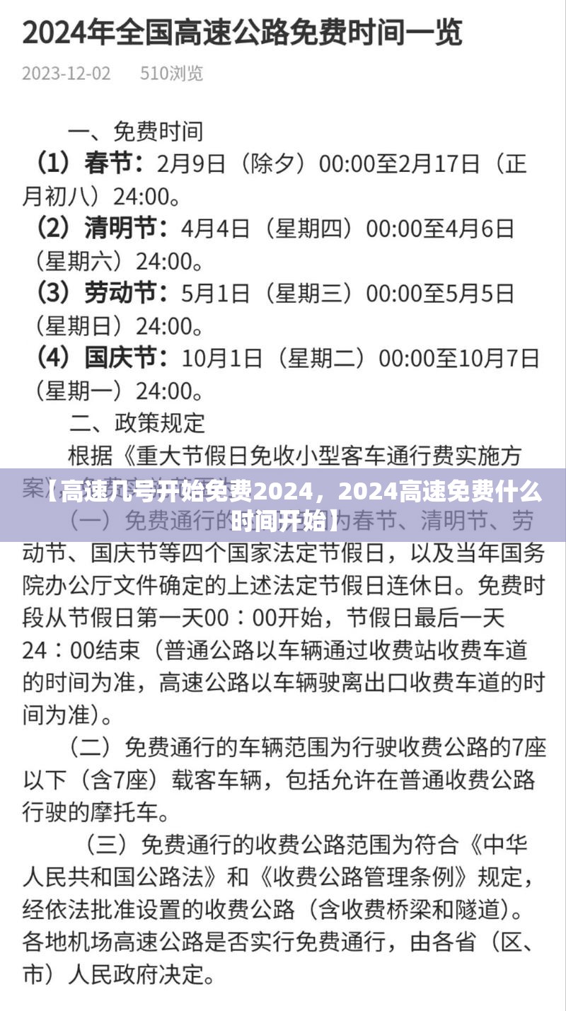 【高速几号开始免费2024，2024高速免费什么时间开始】