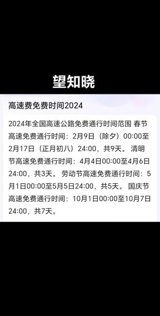 【高速几号开始免费2024，2024高速免费什么时间开始】