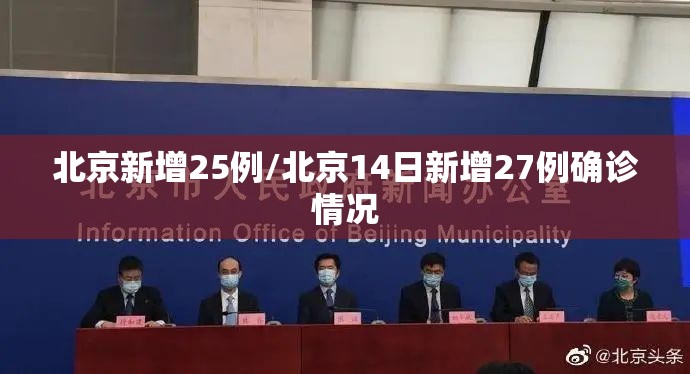 北京新增25例/北京14日新增27例确诊情况