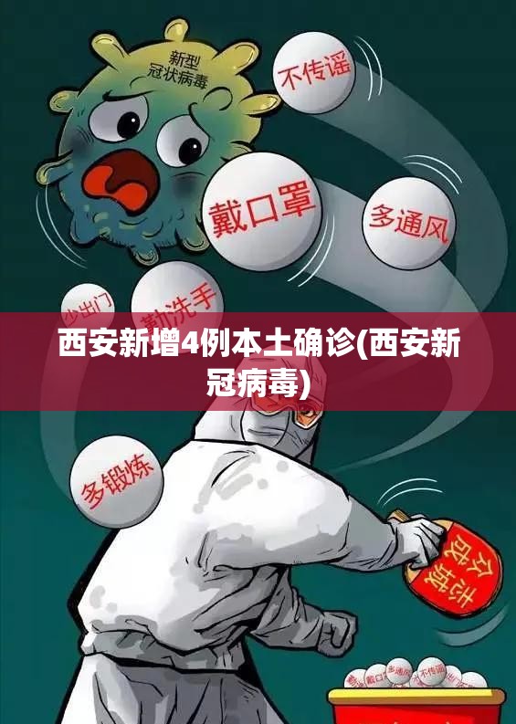西安新增4例本土确诊(西安新冠病毒)