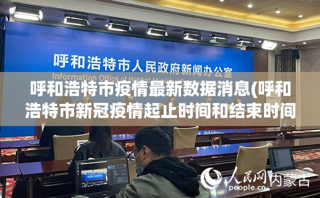 呼和浩特市疫情最新数据消息(呼和浩特市新冠疫情起止时间和结束时间)