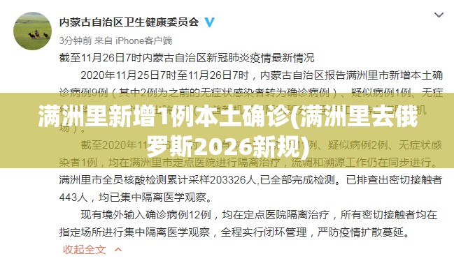 满洲里新增1例本土确诊(满洲里去俄罗斯2026新规)
