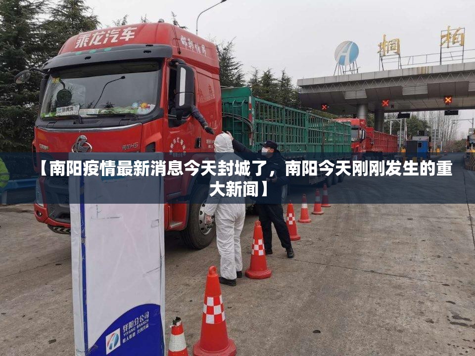 【南阳疫情最新消息今天封城了，南阳今天刚刚发生的重大新闻】