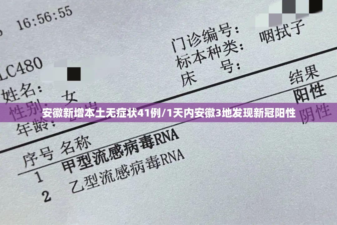 安徽新增本土无症状41例/1天内安徽3地发现新冠阳性