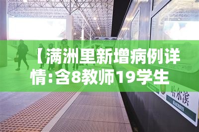 【满洲里新增病例详情:含8教师19学生，满洲里一哈尔滨7092】