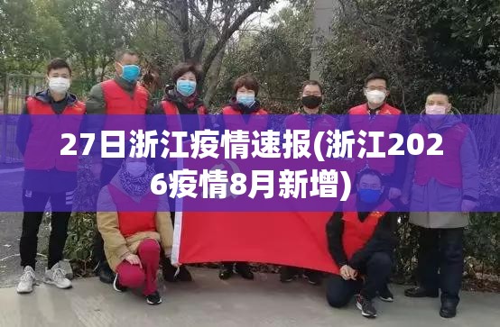 27日浙江疫情速报(浙江2026疫情8月新增)