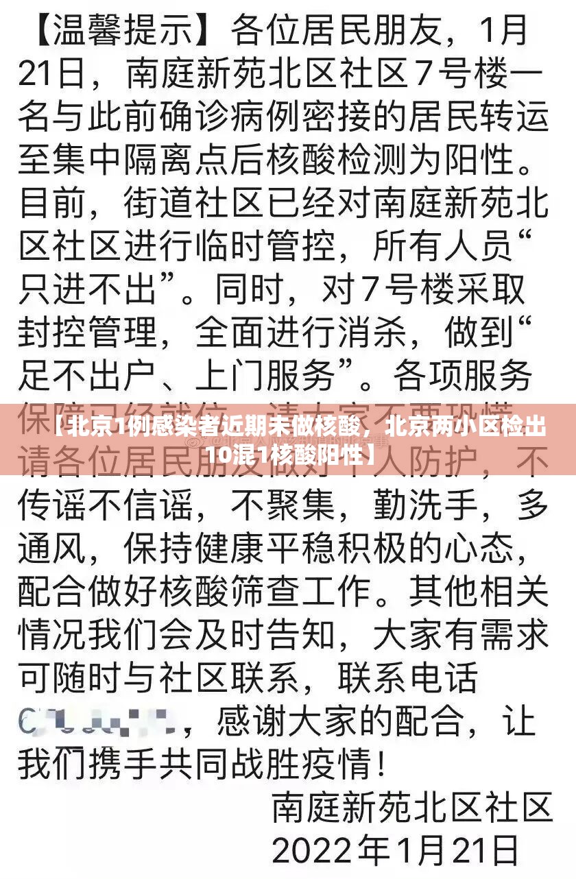 【北京1例感染者近期未做核酸，北京两小区检出10混1核酸阳性】